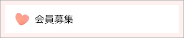 会員募集